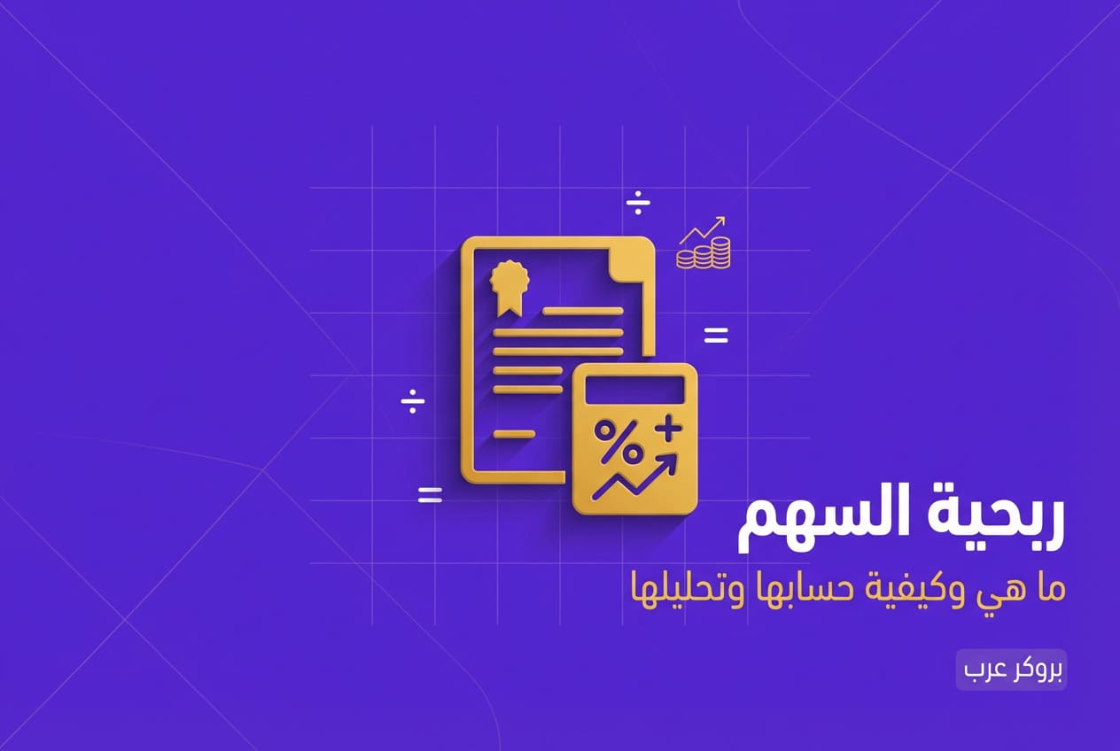 ربحية السهم: ما هي ربحية السهم وكيفية حسابها