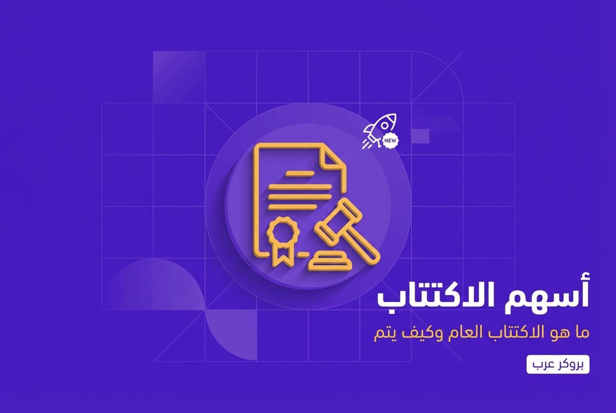 أسهم الاكتتاب: ما هو إكتتاب الأسهم وكيف يتم