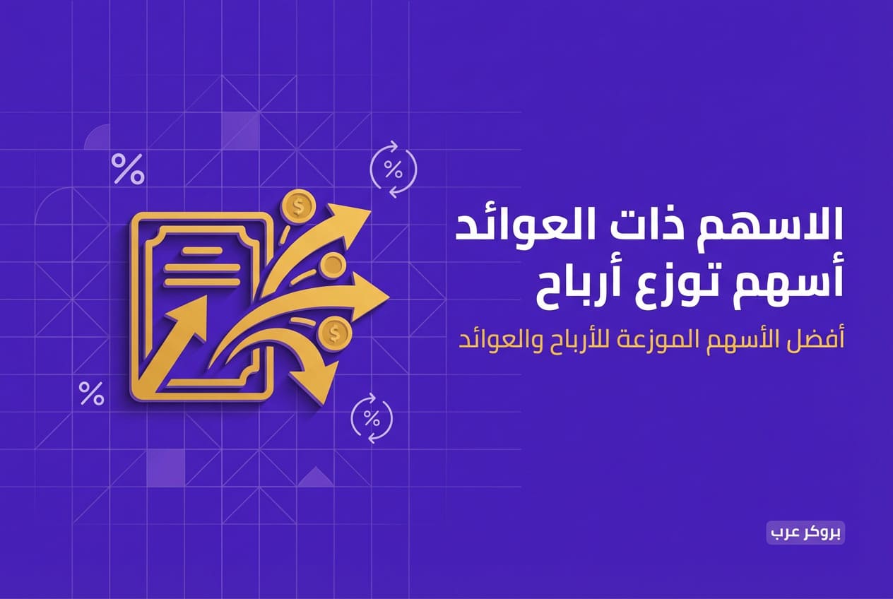 أفضل أسهم توزع أرباح: أفضل أنواع الأسهم الموزعة للأرباح