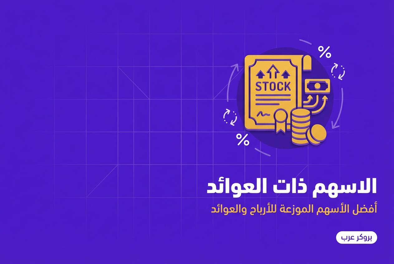 الاسهم ذات العوائد: أفضل أنواع الأسهم الموزعة للعوائد