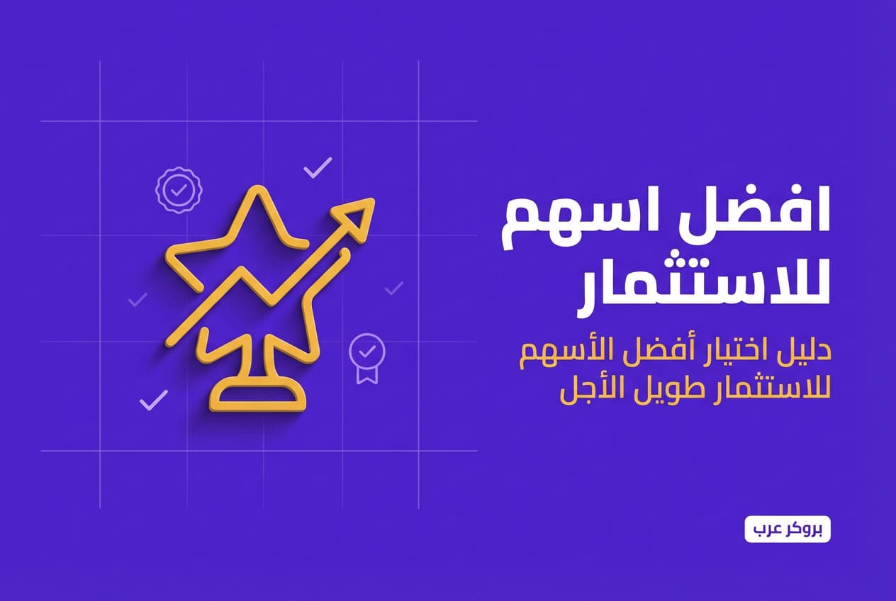 افضل اسهم للاستثمار: ما هي أفضل أنواع الأسهم للإستثمار