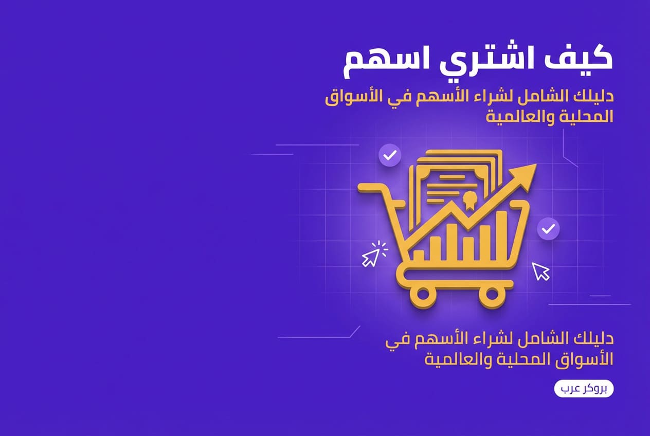 كيفية شراء اسهم: كيفية البدء في شراء أو تداول أي سهم