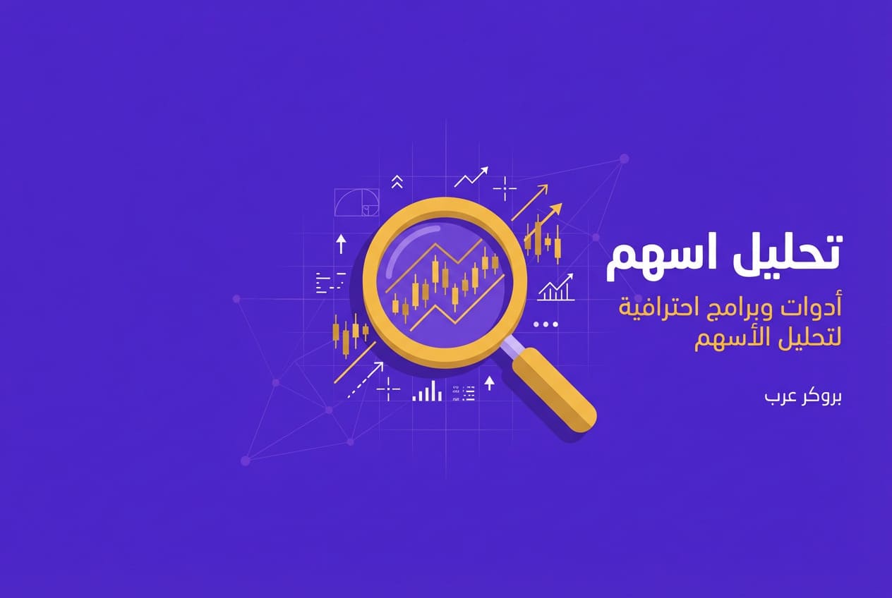 تحليل اسهم: كيفية تحليل الأسهم بإستعمال أفضل البرامج