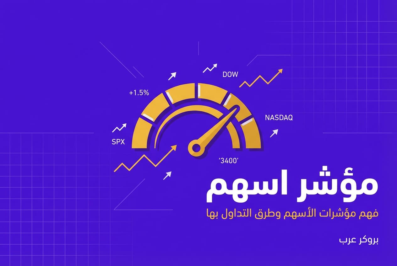مؤشر اسهم: ما هي وكيف تستعملها في التحليل الفني للتداول