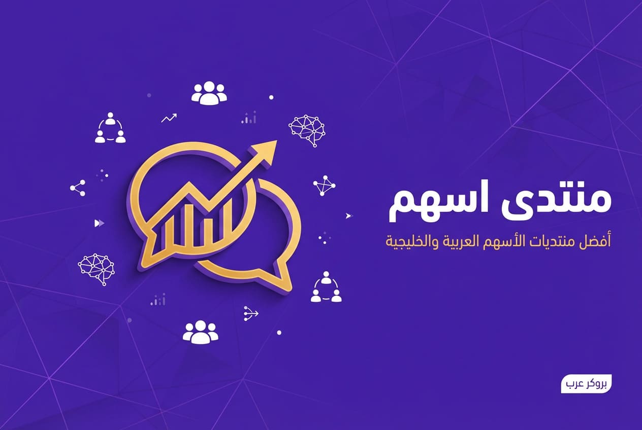 منتدى اسهم: أفضل منتديات الأسهم العربية [سعودية, قطرية وإماراتية]