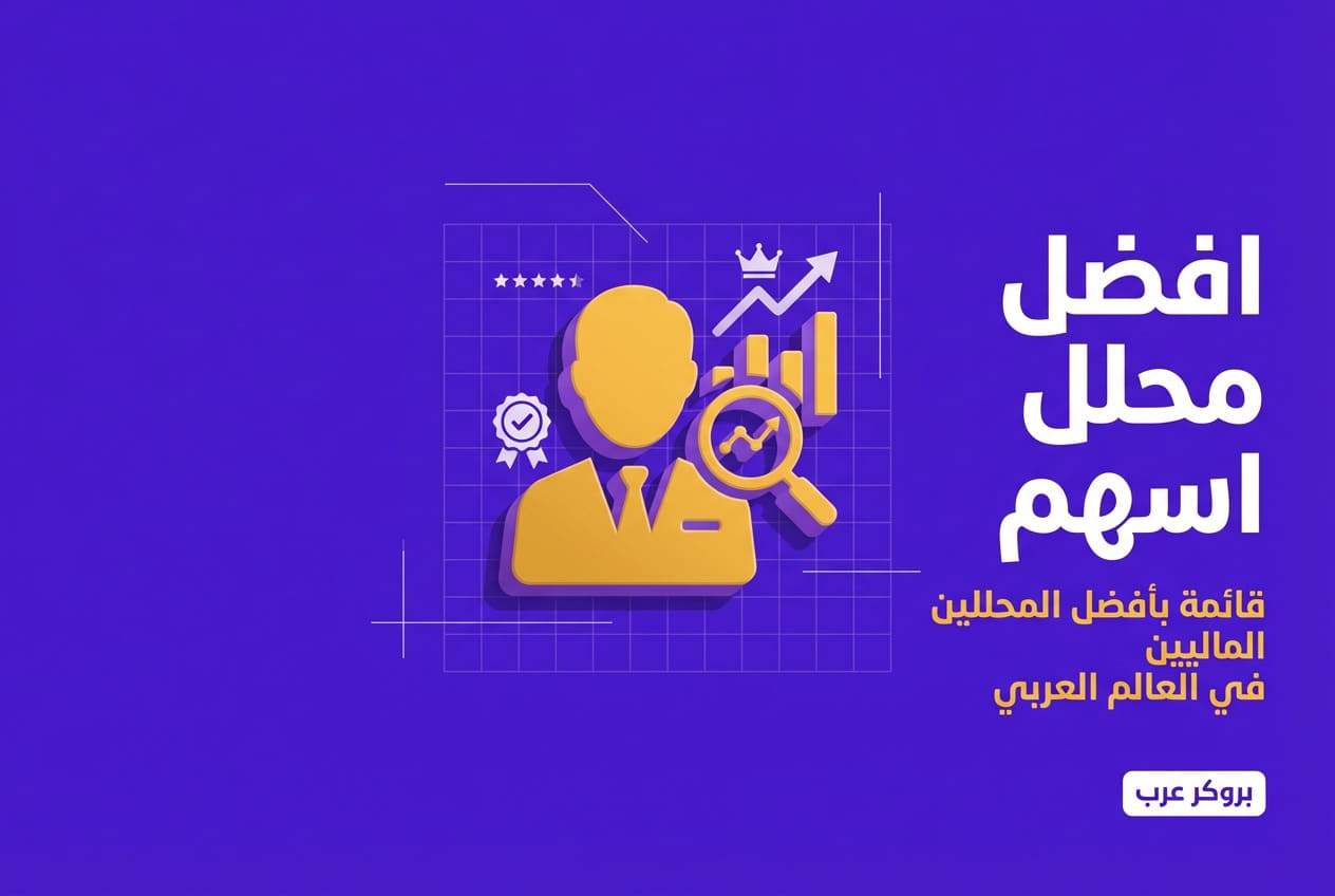 افضل محلل اسهم: قائمة أفضل محللي الأسهم في تويتر 