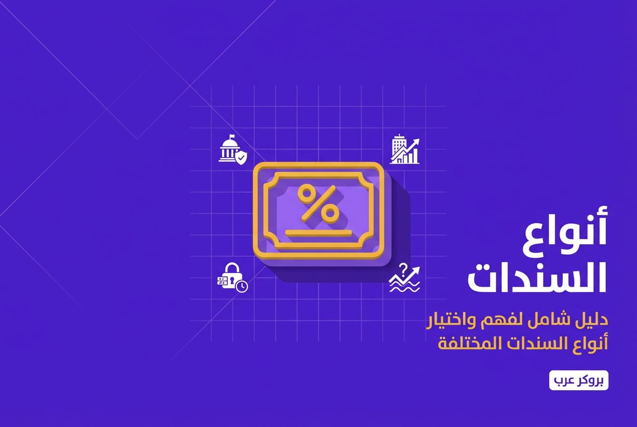 أنواع السندات: تعرف على مختلف أنواع السندات