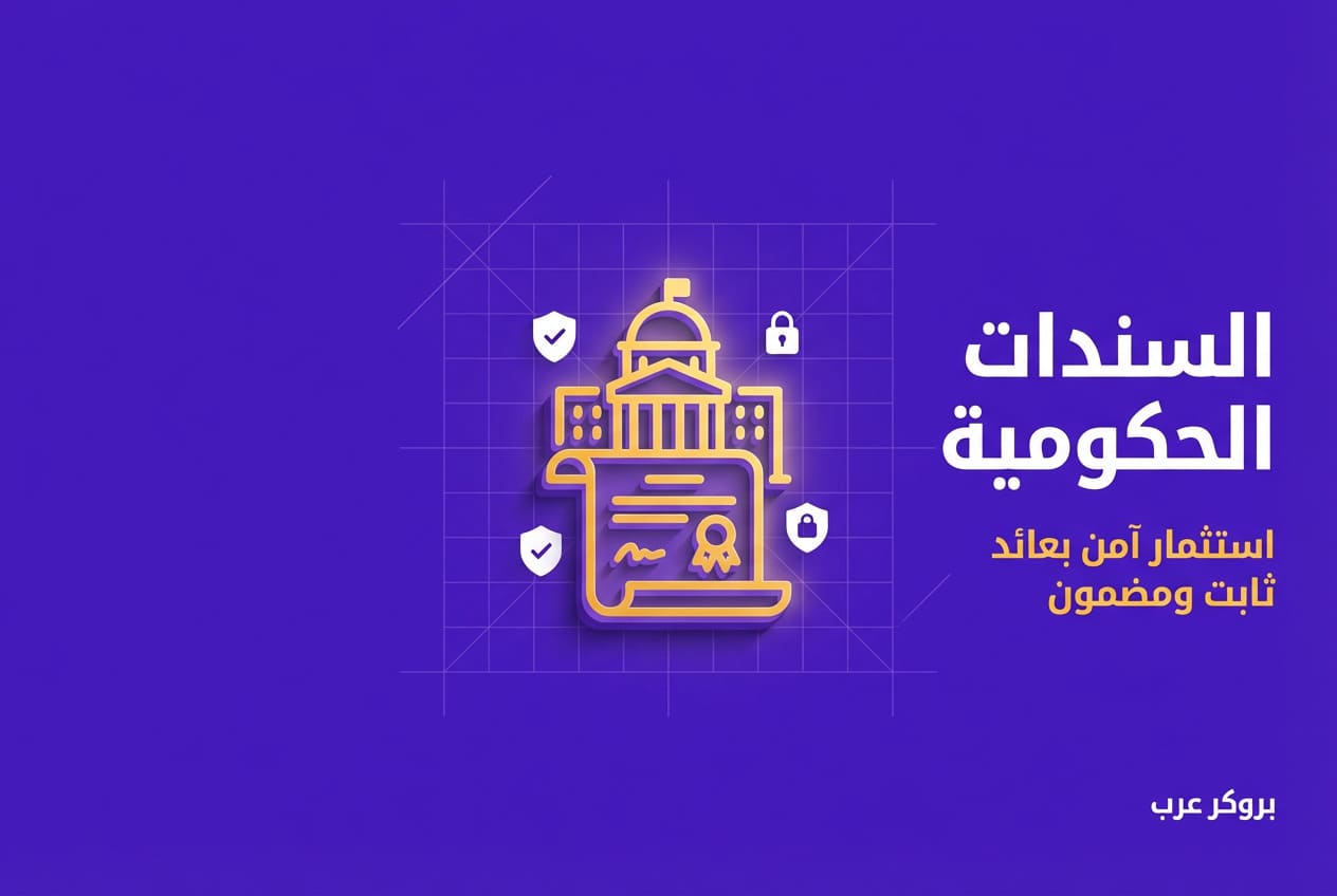 السندات الحكومية: ما هي وكيفية شرائها بقصد الإستثمار
