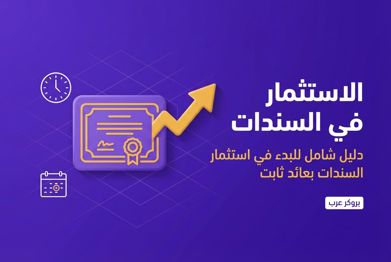 الاستثمار في السندات: ما هو وكيف تبدأ الإستثمار فيه