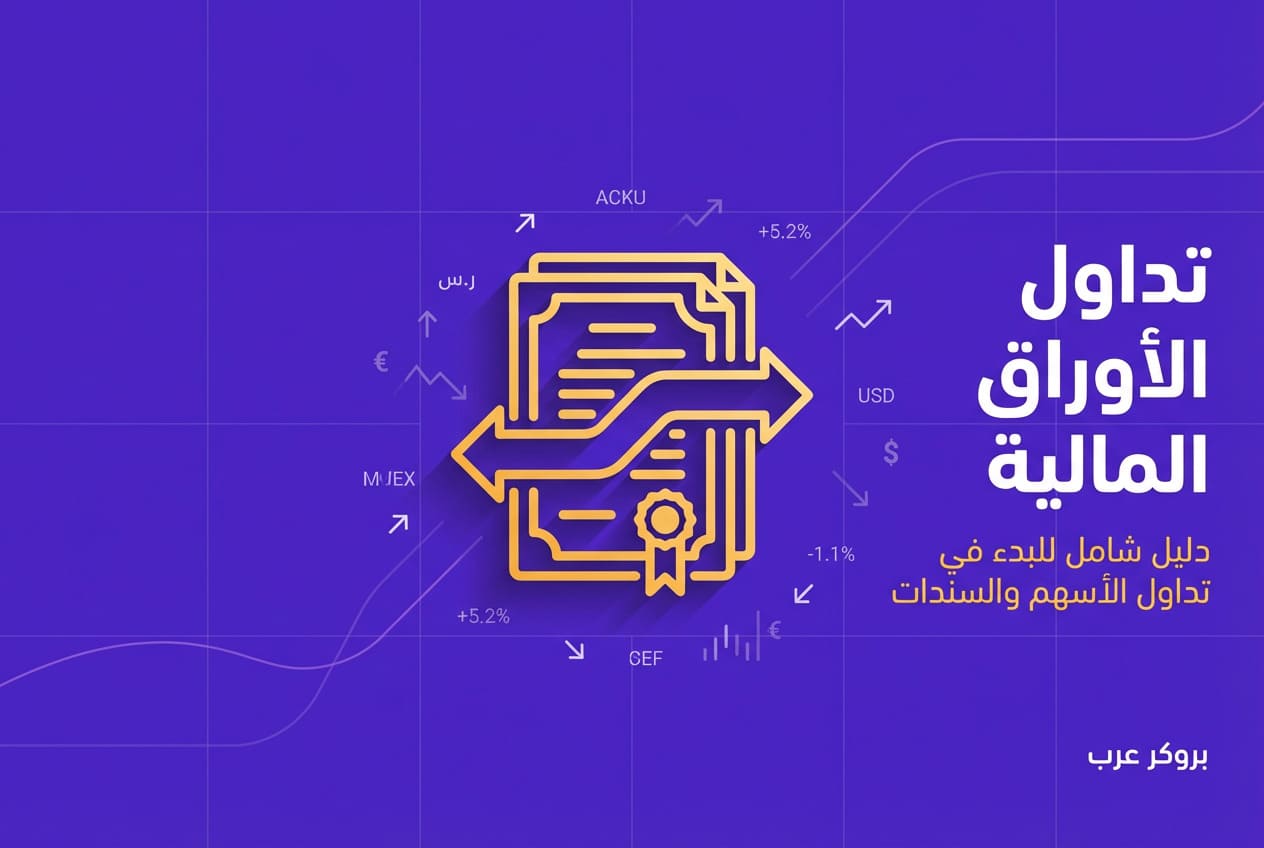 تداول الأوراق المالية: ما هو وكيف يعمل؟ 