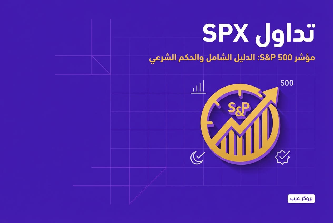 ما هو تداول SPX وحكمه الشرعي وأوقات تداوله