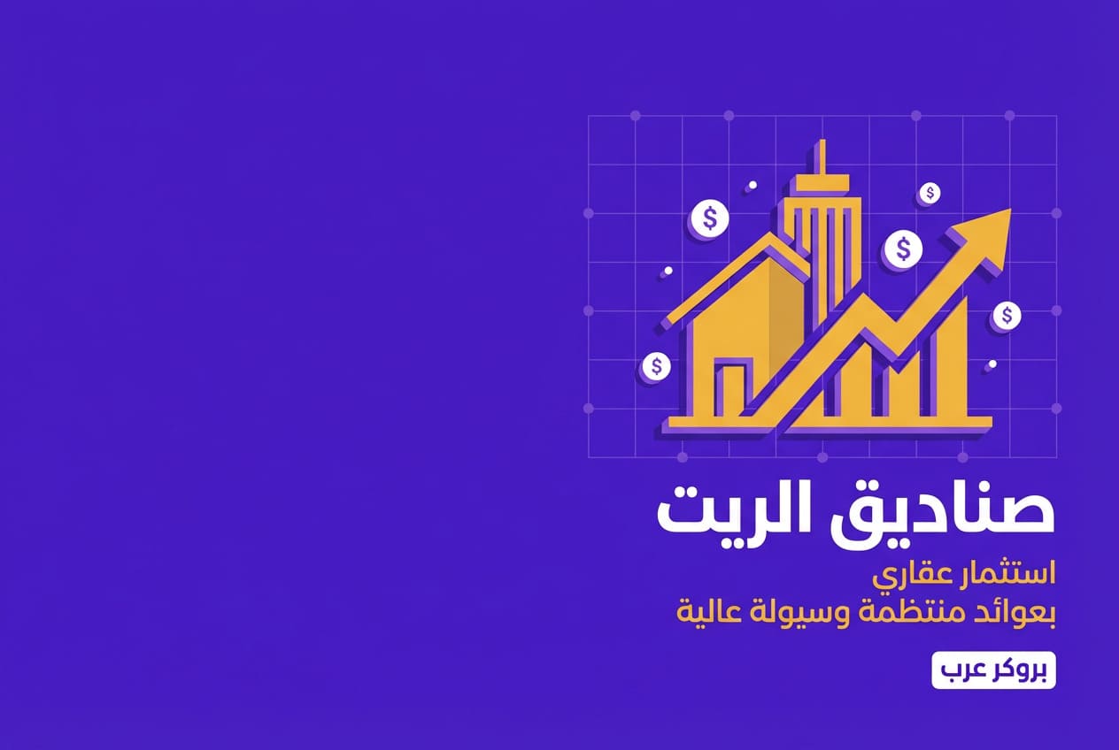 صناديق الريت: ما هي وكيفية الاستثمار فيها؟  
