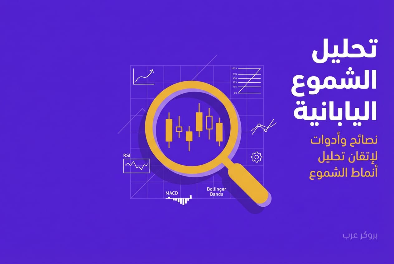 تحليل الشموع اليابانية: نصائح وأدوات لتطوير مهاراتك في التداول بنجاح