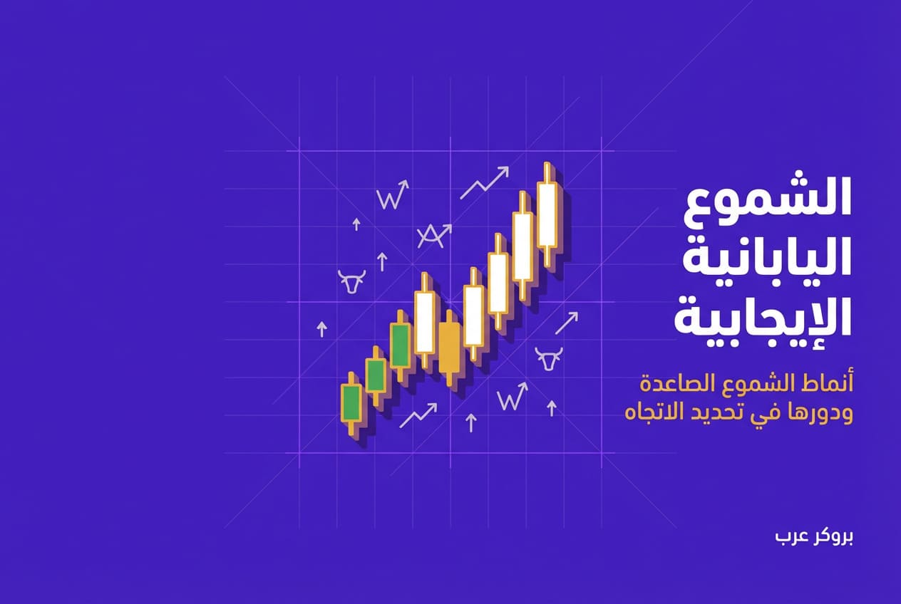 الشموع اليابانية الايجابية: ما هي وكيف تؤثر في اتجاه السوق