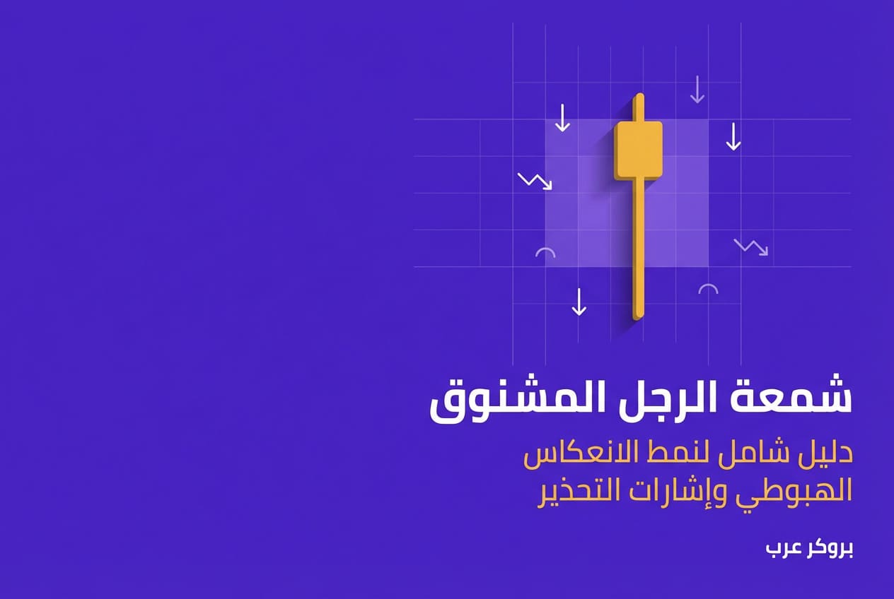 شمعة الرجل المشنوق: ما هي وما أنماطها في التحليل التقني