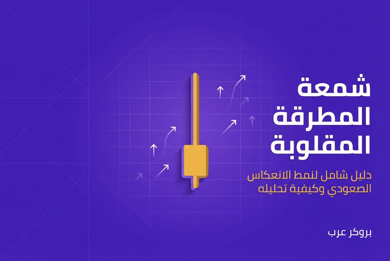 شمعة المطرقة المقلوبة: ما هي وما أنماطها في التحليل التقني