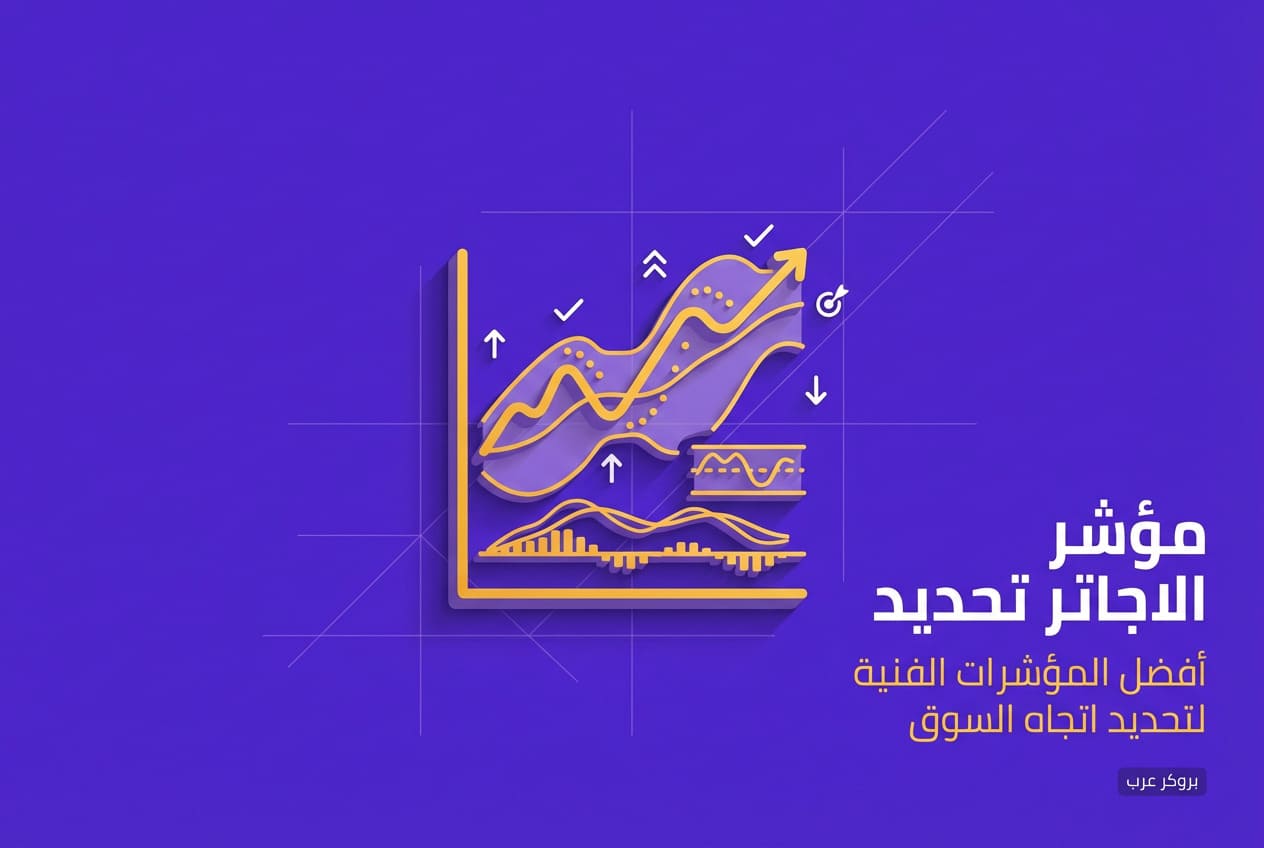 افضل مؤشر لتحديد الاتجاه: قائمة مؤشرات لتحديد الاتجاه