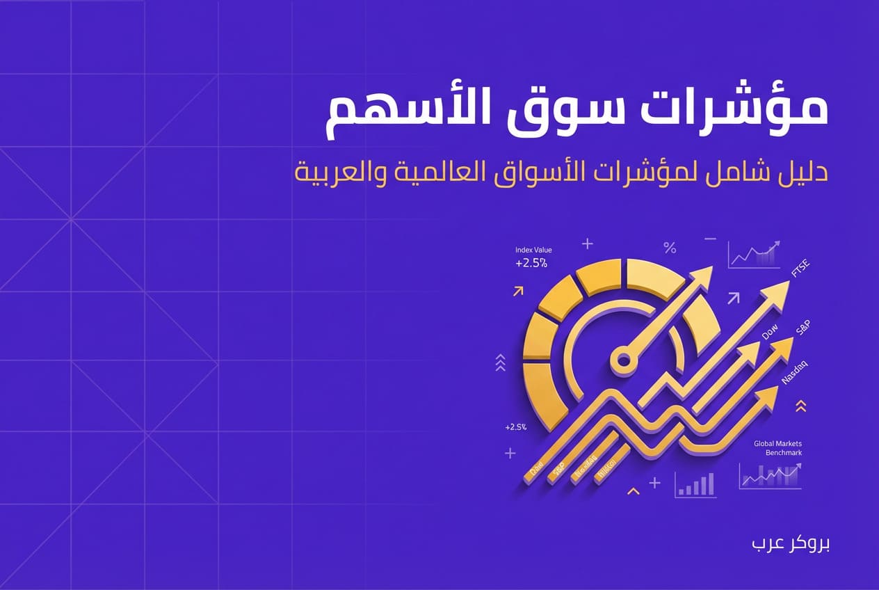 ما هي مؤشرات سوق الأسهم في التداول