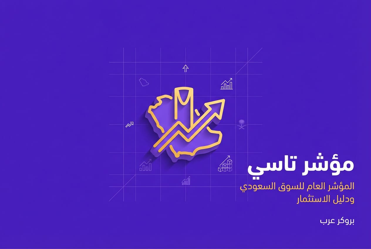 مؤشر تاسي: ما هو وكيف يعمل؟