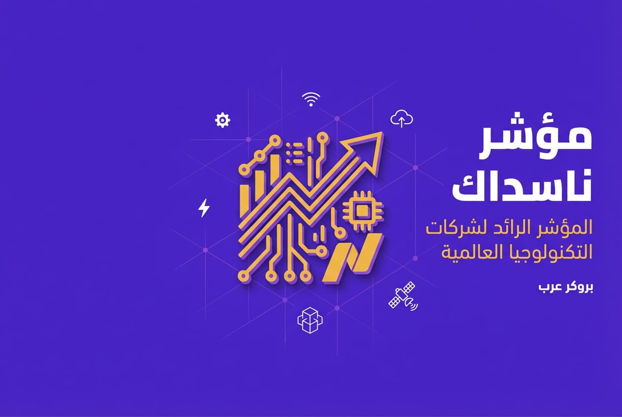 مؤشر ناسداك: ما هو وكيف يعمل وما أهميته في الأسواق العالمية