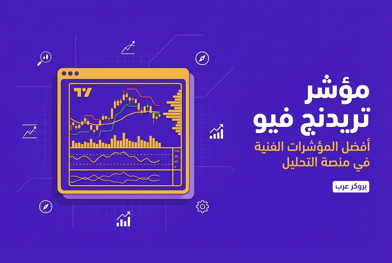 تعرّف على افضل مؤشر في تريدنج فيو حسب حالتك