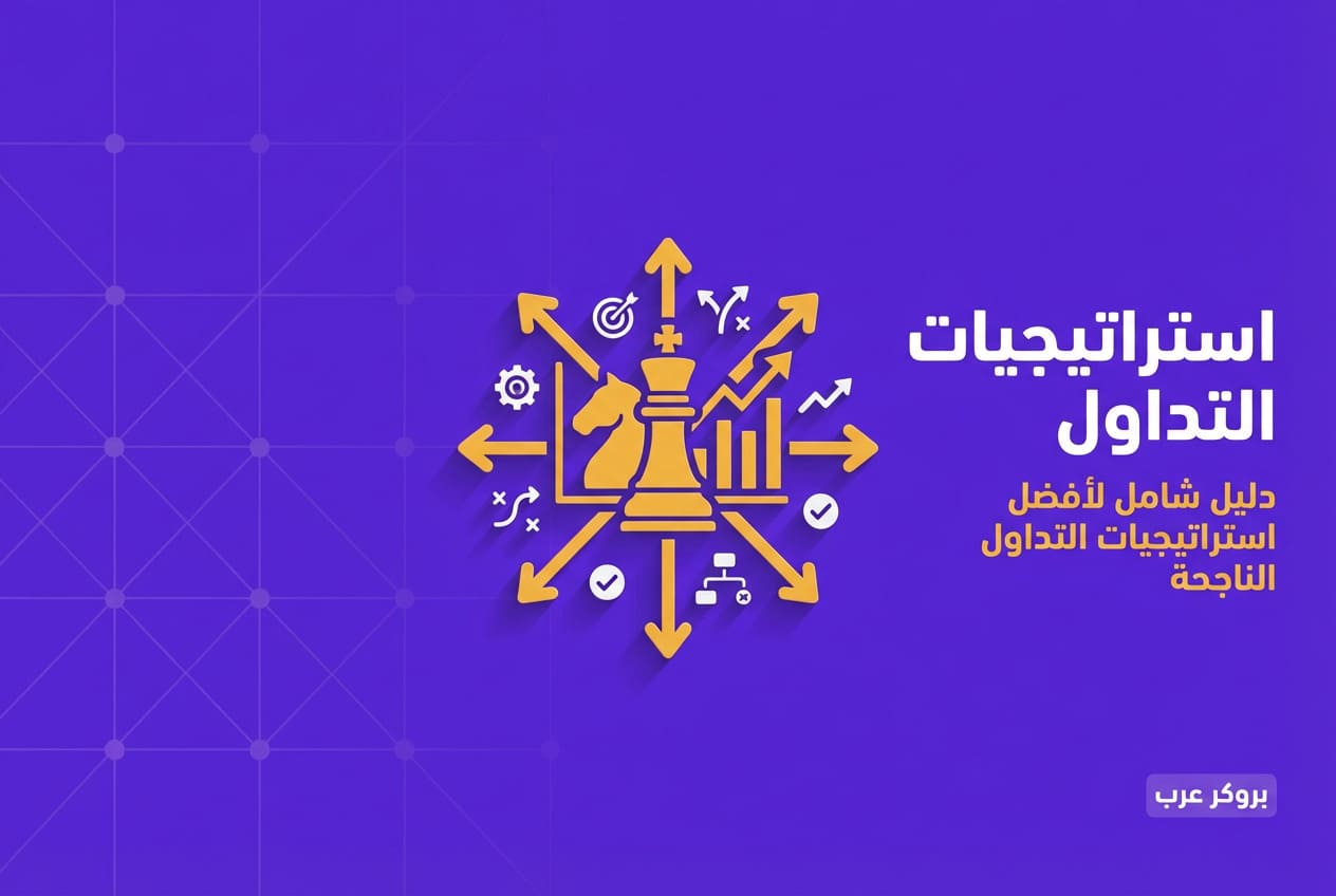 استراتيجيات التداول المشهورة تضمن لك التفوق جربها الآن!