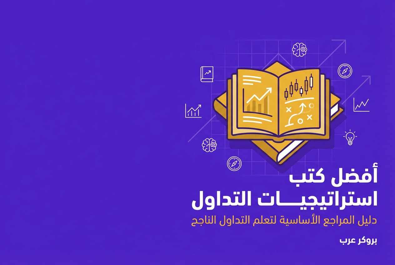 كيف اخترت أفضل كتب استراتيجيات التداول pdf وما الذي تعلمته منها؟