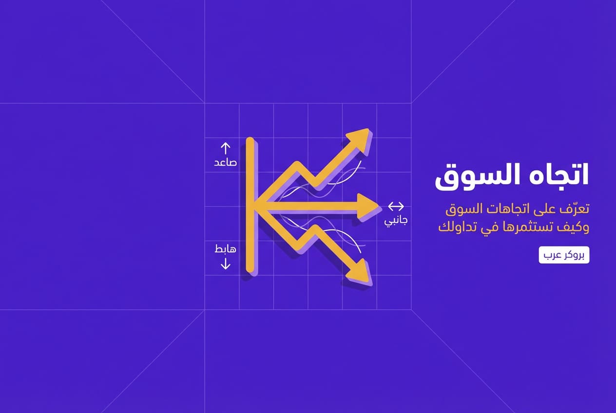 اتجاه السوق: ما هو في التداول وكيف تفهم توجه السوق
