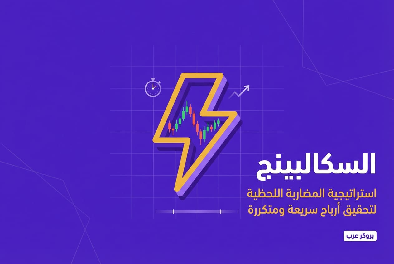 السكالبينج: ما هو وكيف يعمل كإستراتيجية تداول
