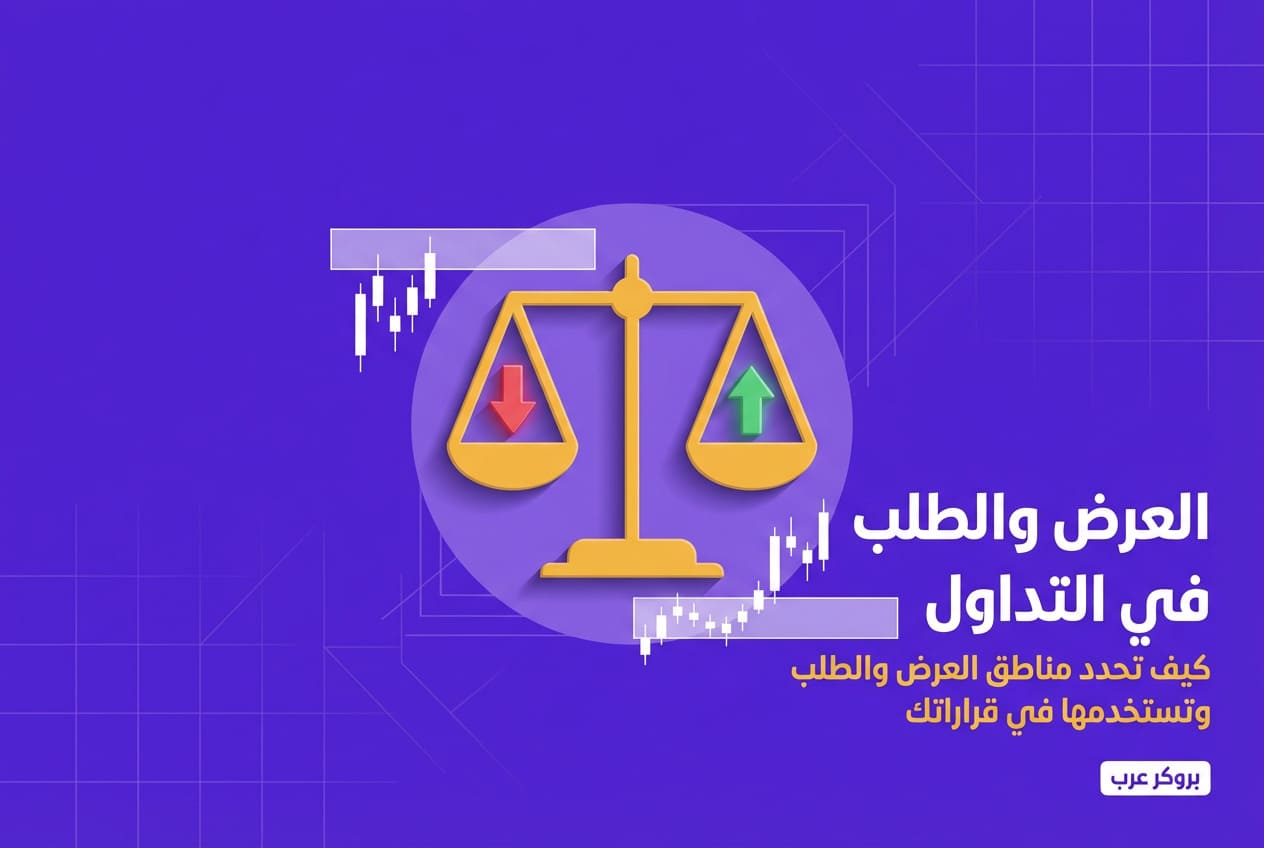 تعرف على مفهوم العرض والطلب في التداول