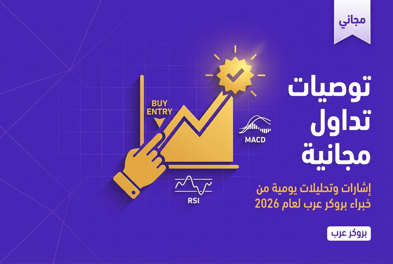 أفضل توصيات تداول مجانية من خبراء بروكر عرب لسنة 2026