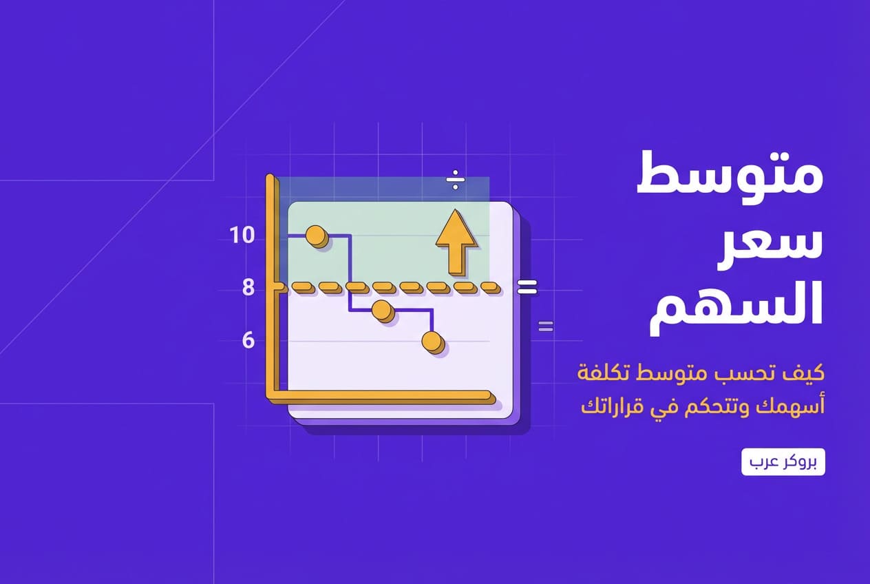 متوسط سعر السهم: ما هو وكيفية حسابه؟  