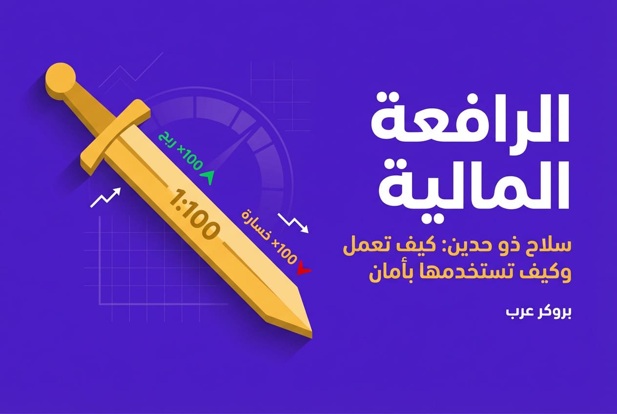 الرافعة المالية: ما هي بالتفصيل وكيف تعمل