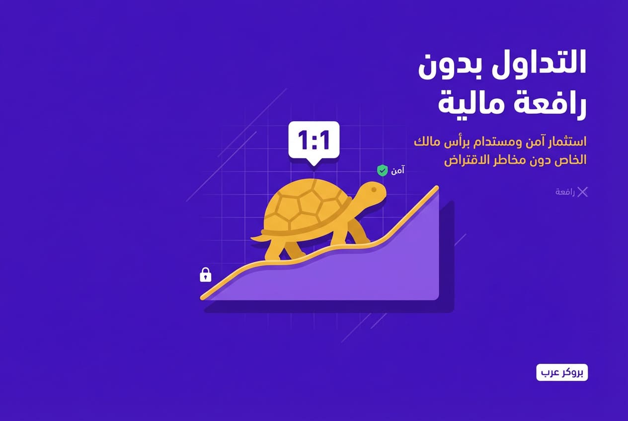 التداول بدون رافعة مالية: كيفية التداول وما هي المنصات التي تقدم ذلك