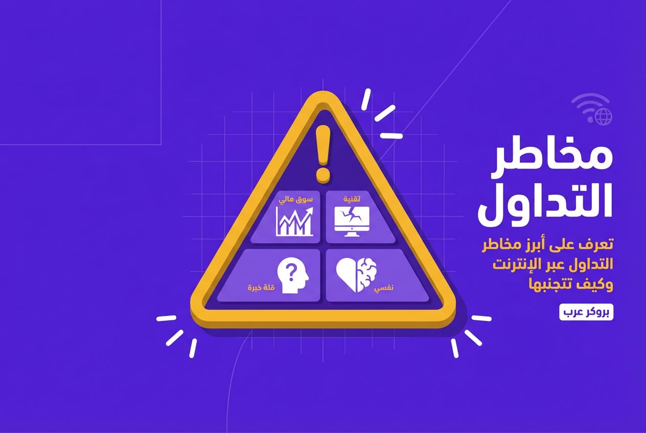 ما هي مخاطر التداول عبر الانترنت التي يجب أن يتجنبها المهتمون بالتداول