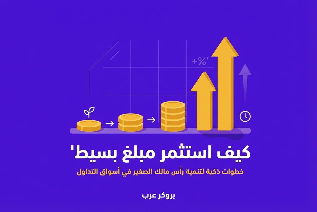 كيف استثمر مبلغ بسيط: فهم دقيق للسوق عوائد مميزة!