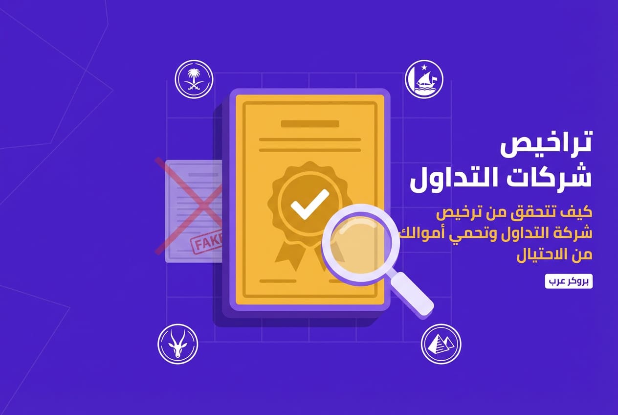 تراخيص شركات التداول: ما هي وكيف تعمل وما هي أفضلها
