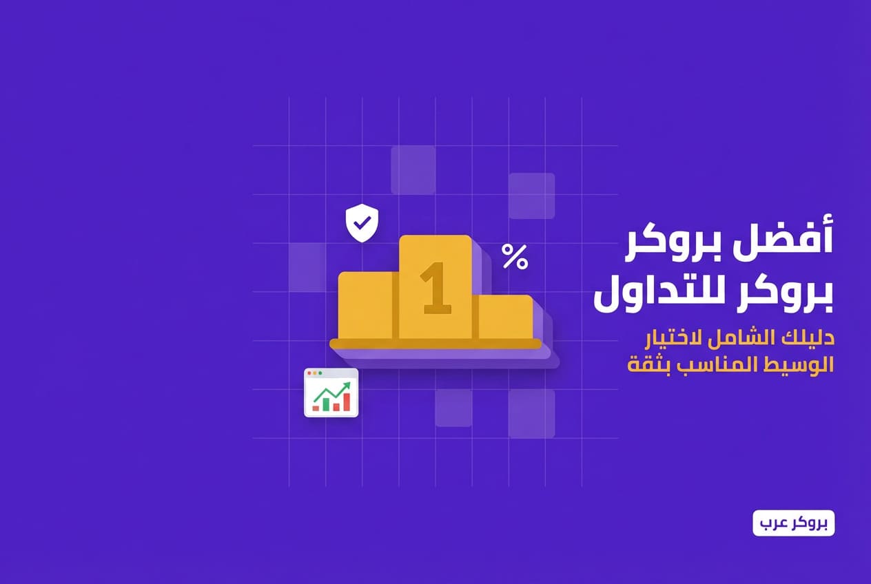 افضل قائمة بروكر للتداول