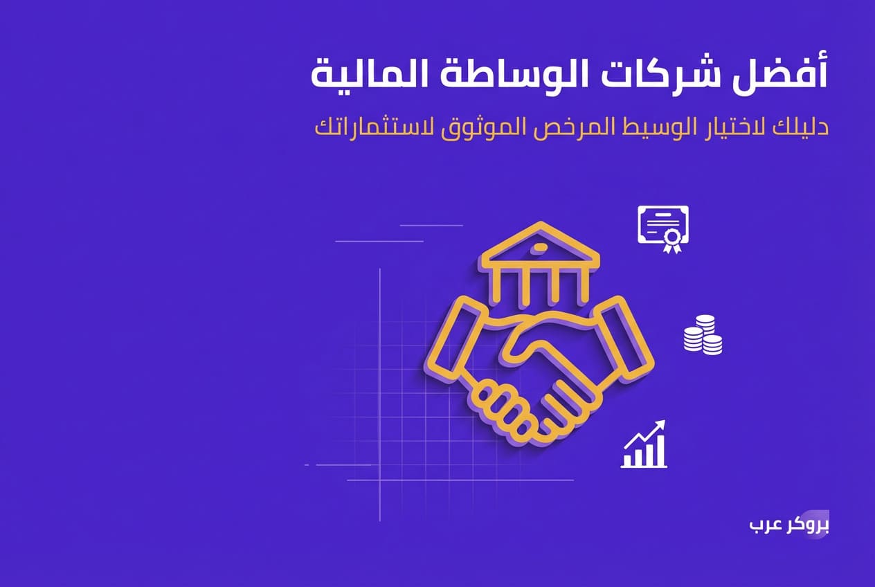 أفضل شركات وساطة مالية للتداول