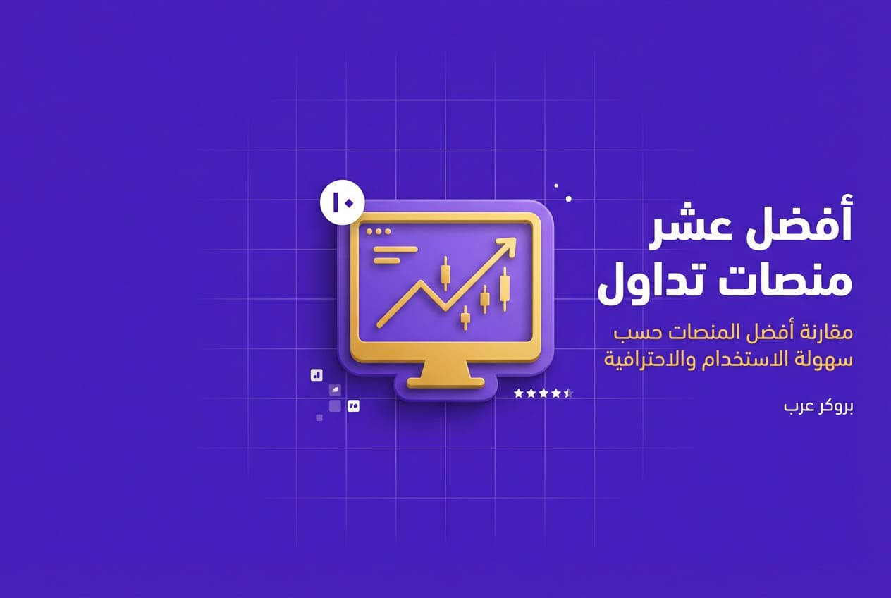 أفضل عشر منصات تداول: بالترتيب أفضل 10 منصات للتداول