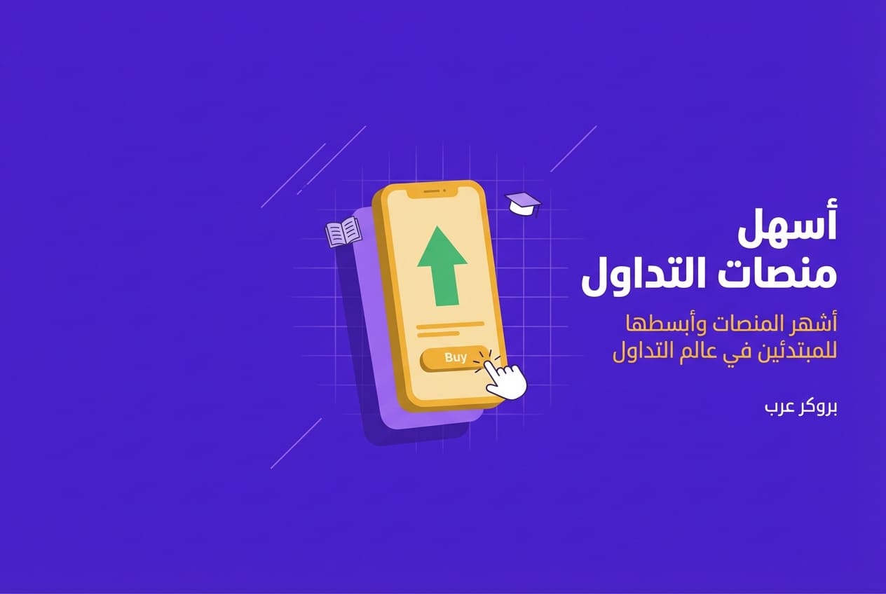 أشهر منصات التداول وأسهلها للمبتدئين 