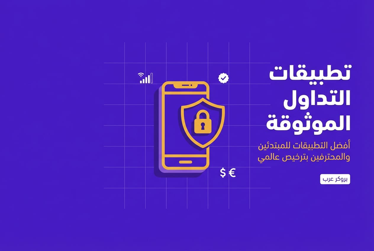 ما هي أفضل تطبيقات التداول في العالم العربي