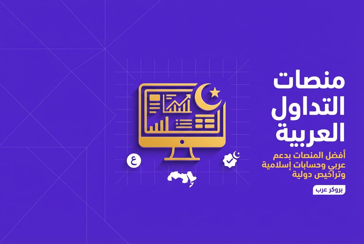 تحليل أداء منصات التداول العربية: ميزات وعيوب وتوجيهات