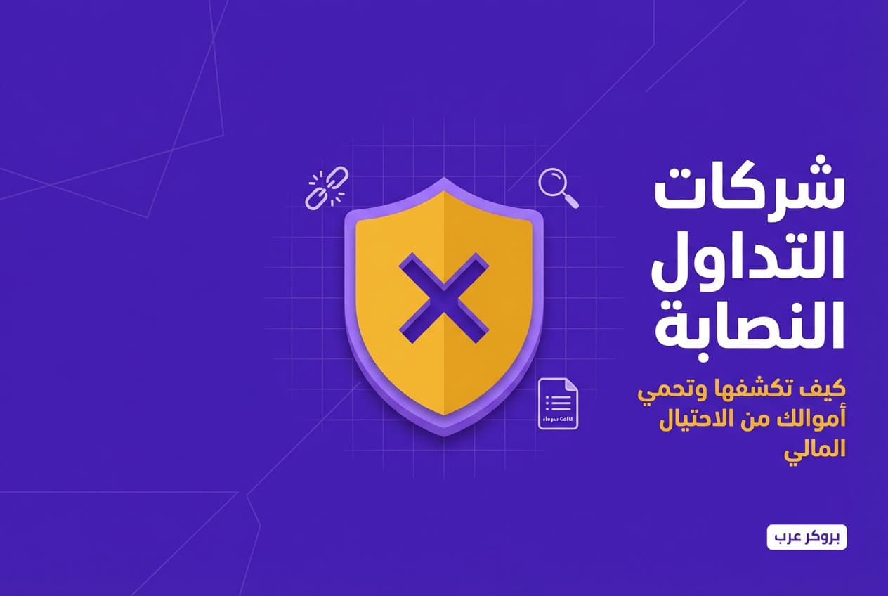 شركات تداول نصابة من الأفضل تفاديها