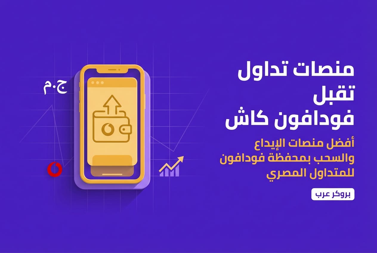 منصات تداول تقبل فودافون كاش