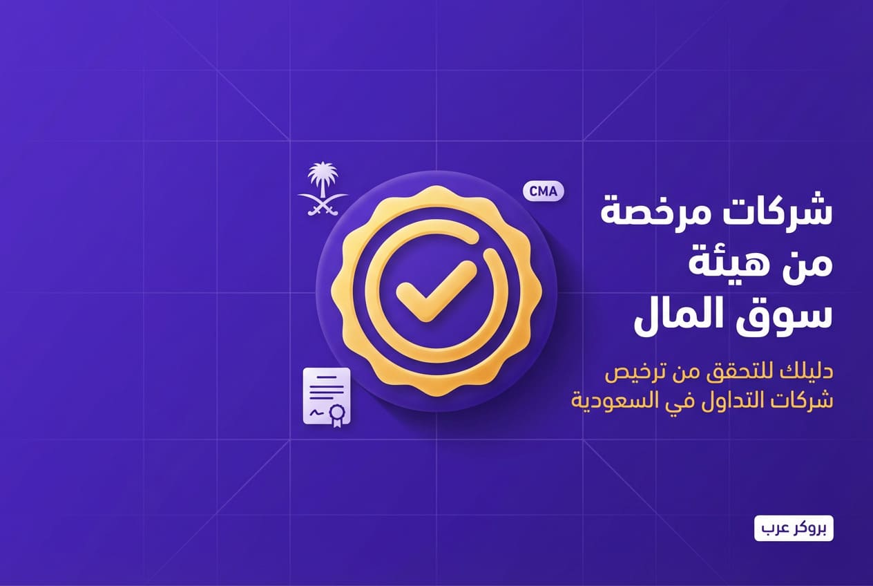 شركات مرخصة من هيئة سوق المال السعودية: القائمة الكاملة + طريقة التحقق بنفسك