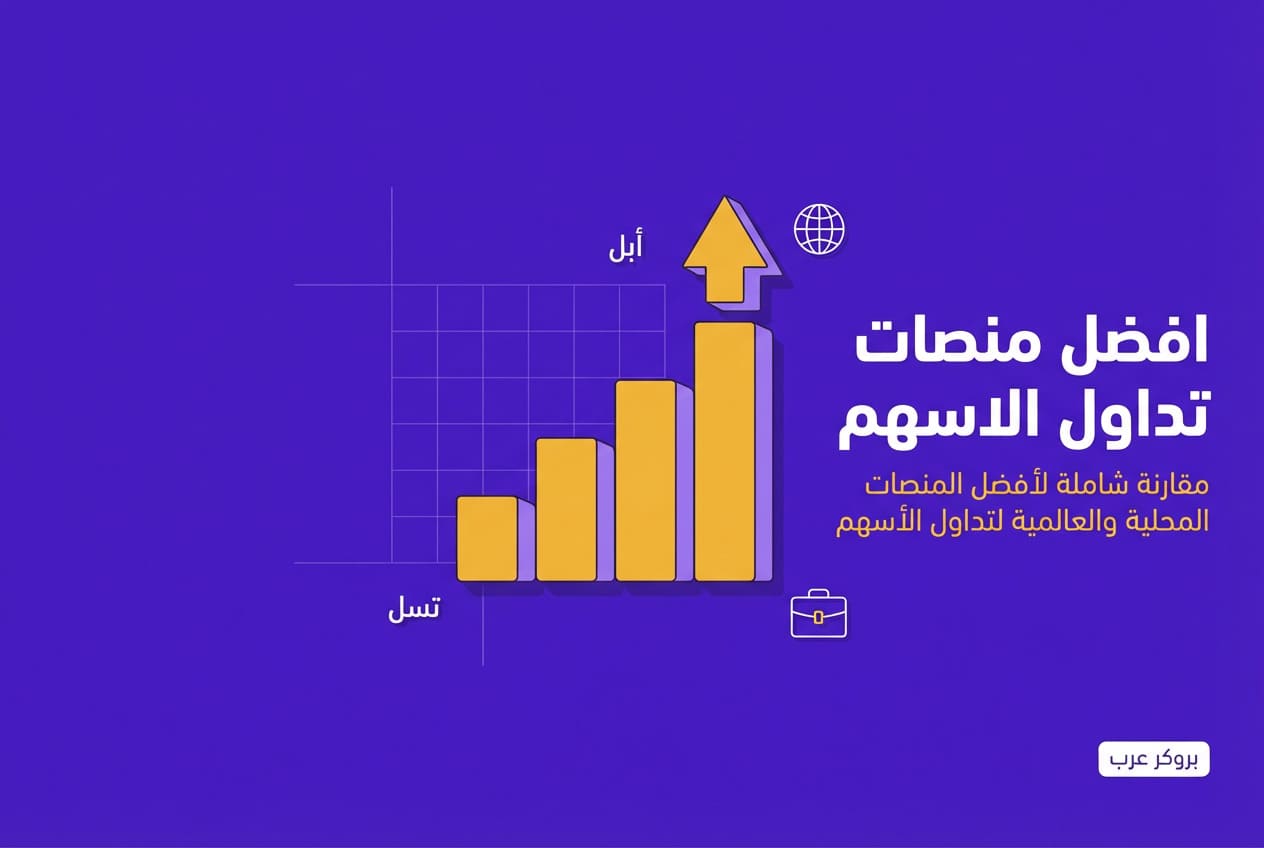 افضل منصات تداول الاسهم المحلية والعالمية لعام 2026