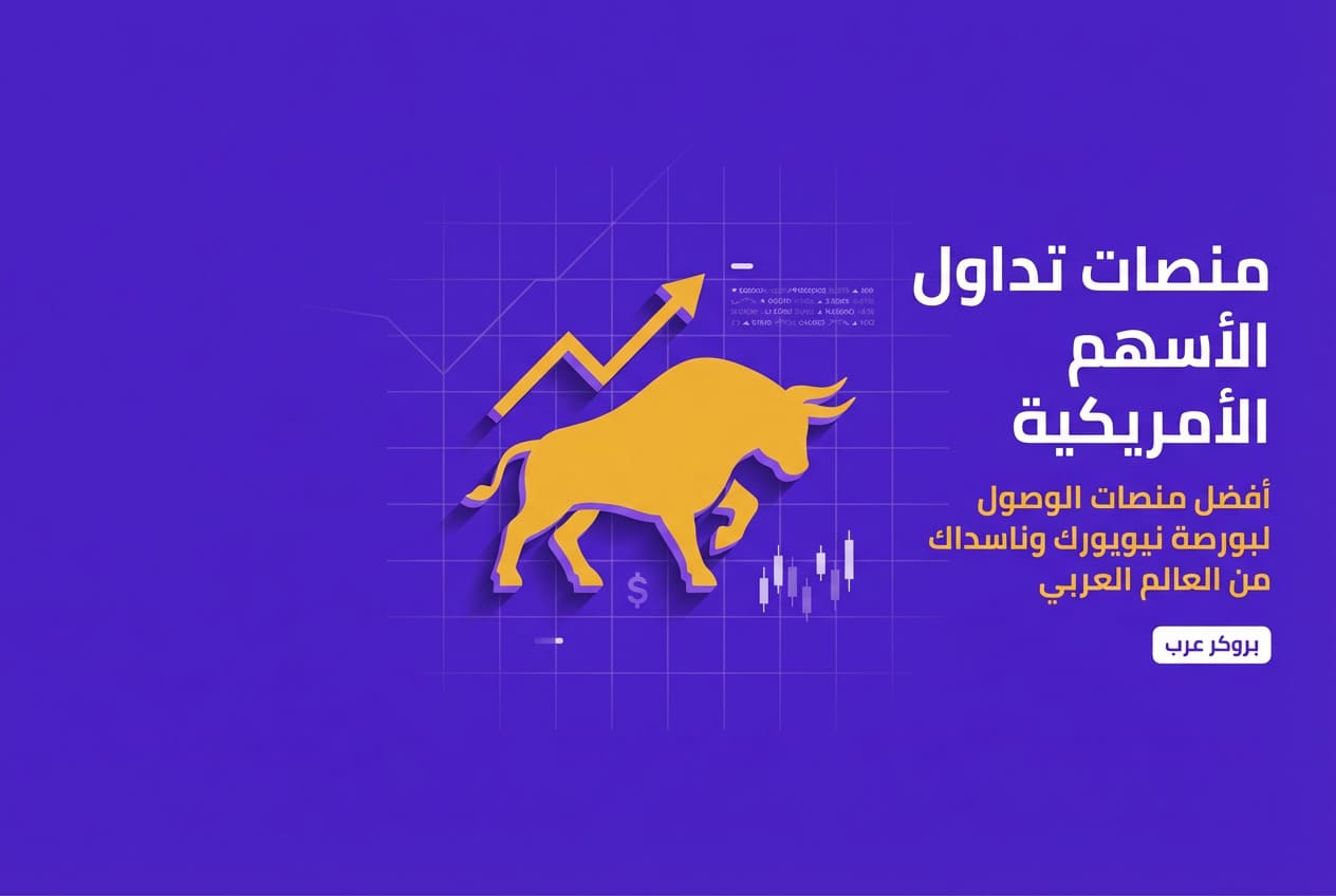 أفضل منصات تداول الأسهم الأمريكية في السعودية