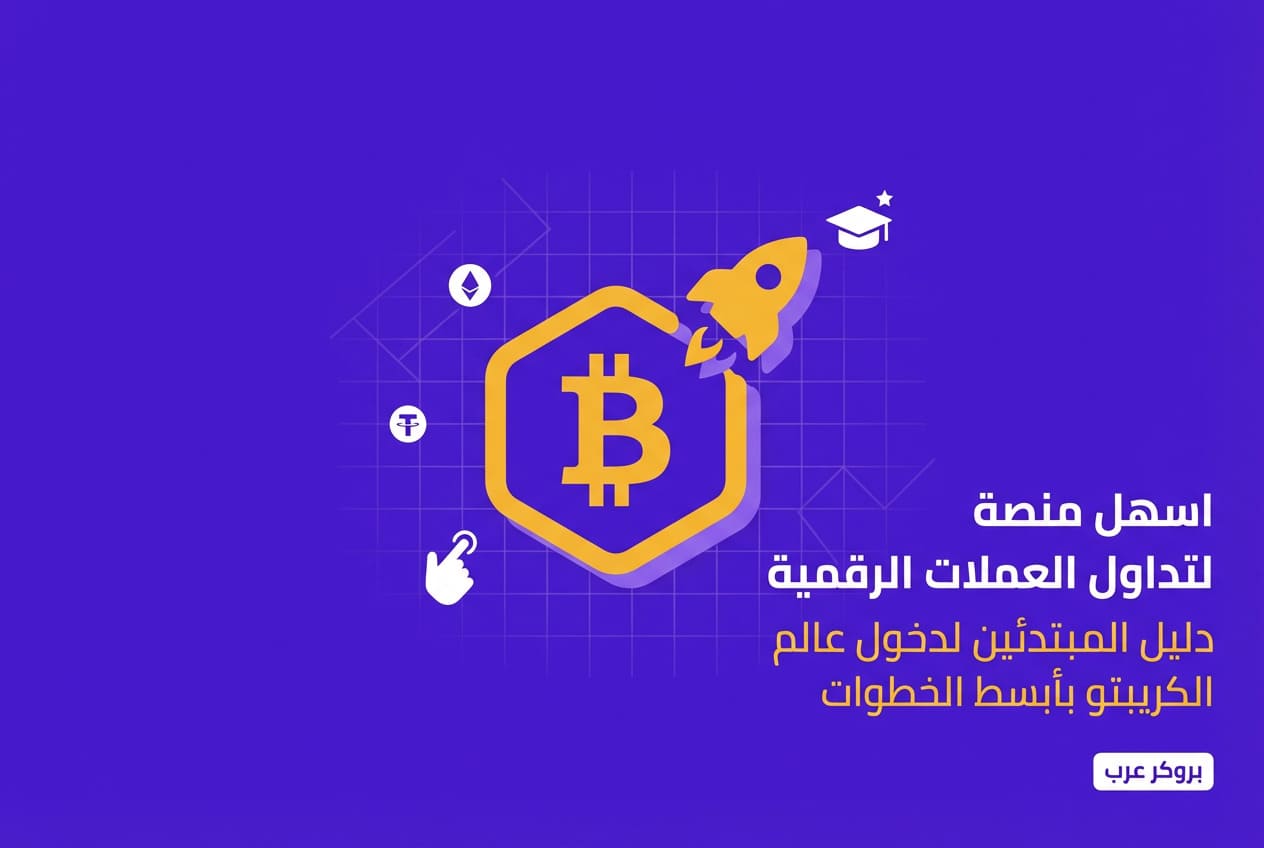 اسهل منصة لتداول العملات الرقمية