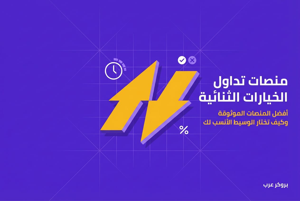 منصات تداول الخيارات الثنائية: أفضل منصات الخيارات الثنائية